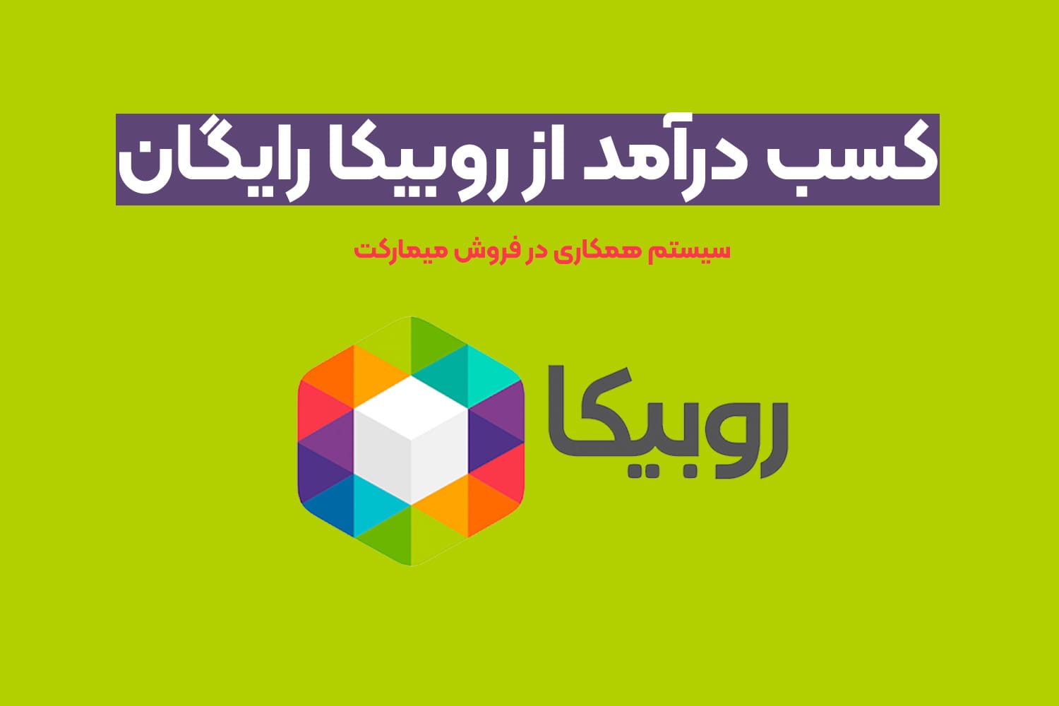 کسب درآمد از روبیکا رایگان