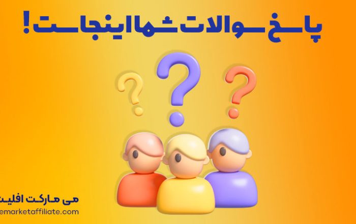 سوالات متداول همکاری در فروش
