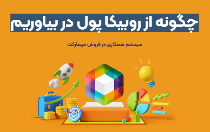 چگونه از روبیکا پول دربیاوریم؟