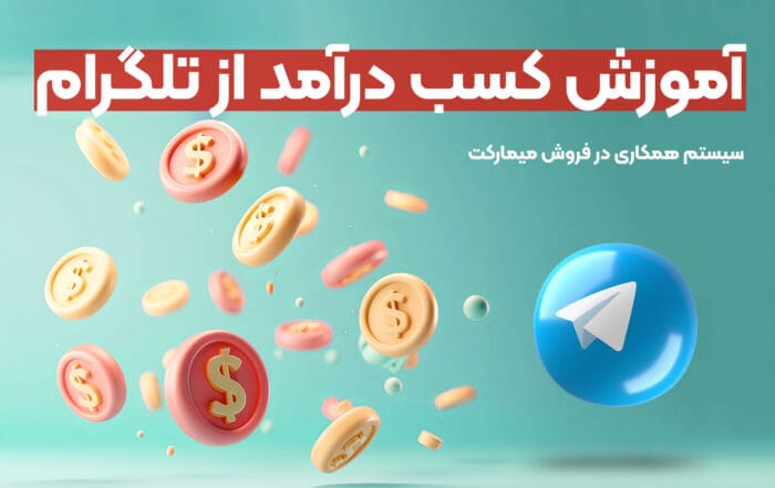 آموزش کسب درآمد از تلگرام