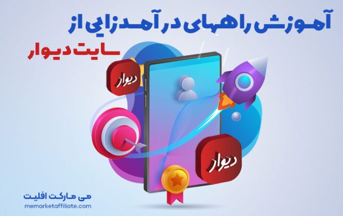 آموزش کسب درآمد اینترنتی در منزل با سایت دیوار و شیپور