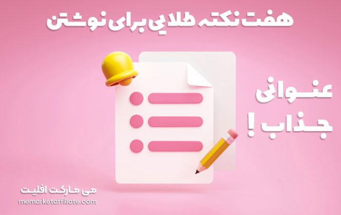 هفت نکته طلایی برای نوشتن عنوانی جذاب
