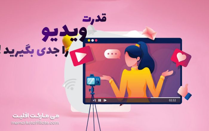 ویدیو مارکتینگ چیست | قدرت ویدیو در محتوا را جدی بگیرید