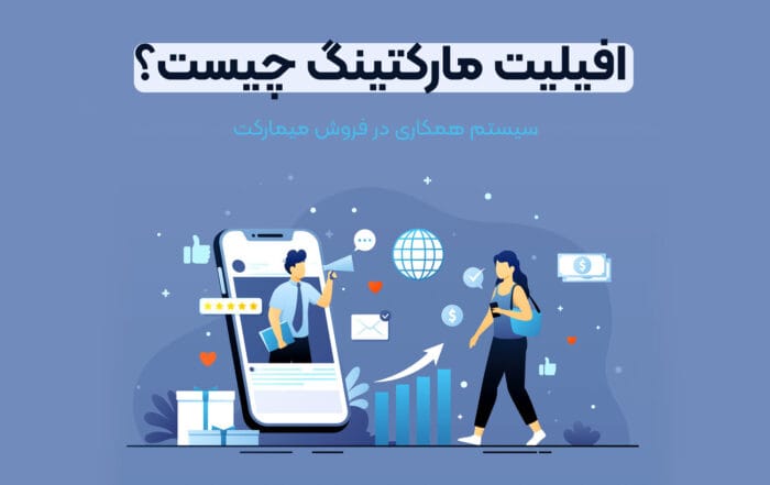 افیلیت مارکتینگ چیست؟