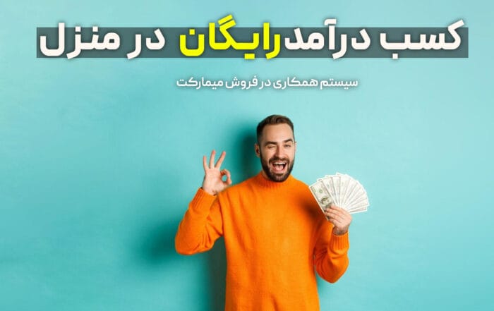 کسب درآمد در منزل رایگان