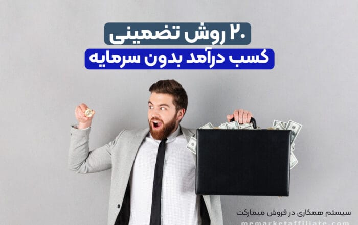 کسب درآمد بدون سرمایه