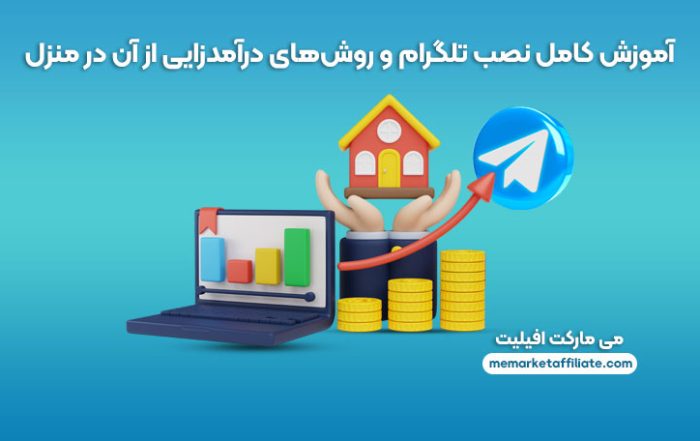 آموزش کامل نصب تلگرام و روش‌های درآمدزایی از آن در منزل