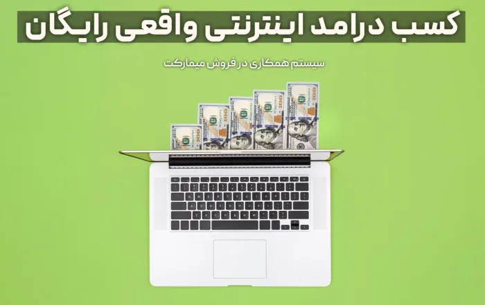 کسب درآمد اینترنتی واقعی رایگان
