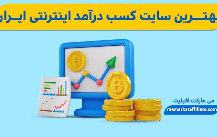 کسب درآمد اینترنتی