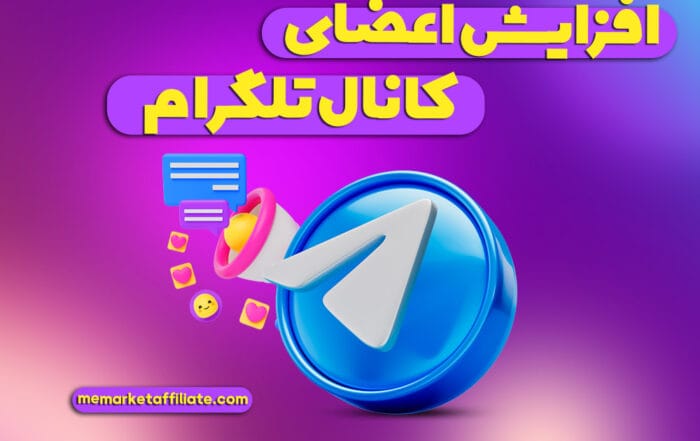 افزایش اعضای کانال تلگرام