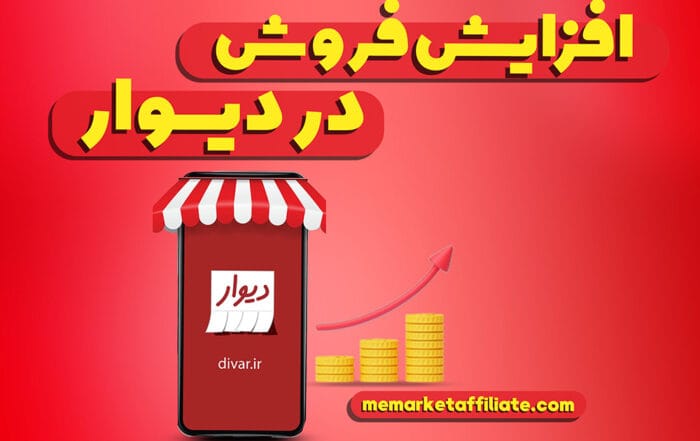 افزایش فروش در دیوار
