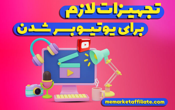 تجهیزات لازم برای یوتیوبر شدن
