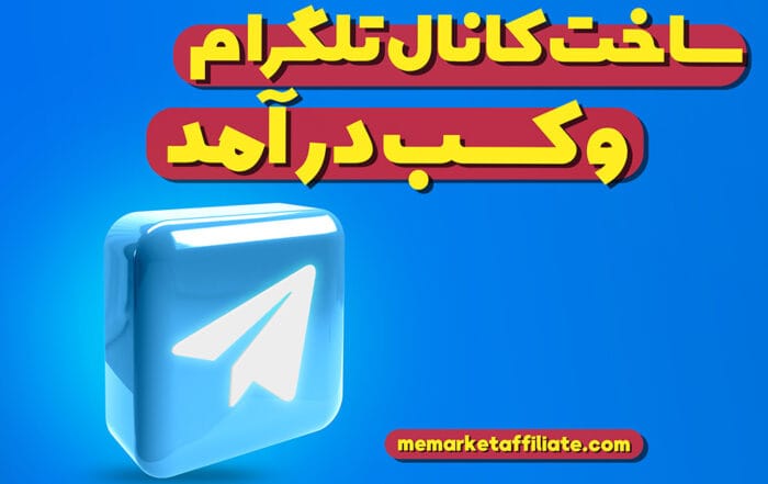 ساخت کانال تلگرام و کسب درآمد