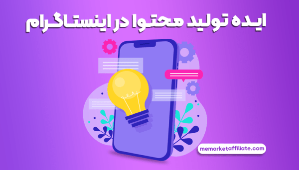 ایده تولید محتوا در اینستاگرام