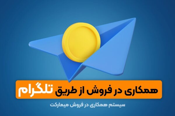 کسب درآمد از تلگرام از طریق همکاری در فروش