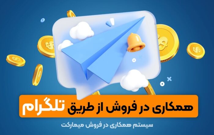 کسب درآمد از تلگرام از طریق همکاری در فروش