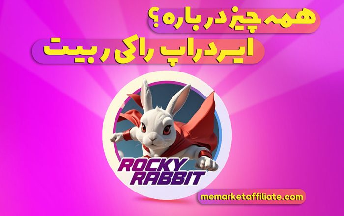 راکی ربیت چیست؟