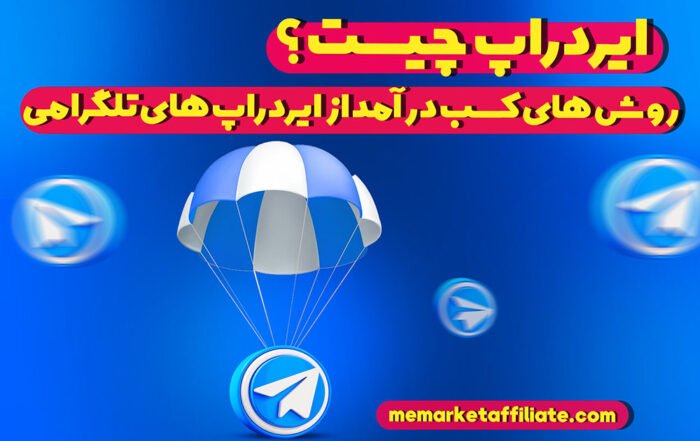 ایردراپ چیست