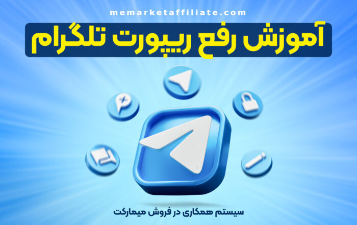 آموزش رفع ریپورت تلگرام