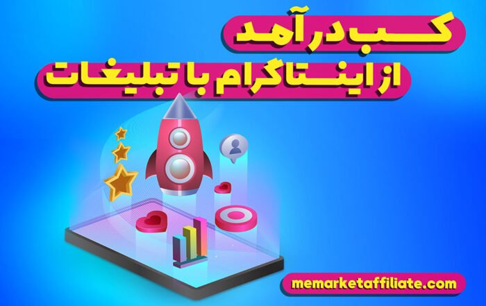 کسب درآمد از اینستاگرام با تبلیغات