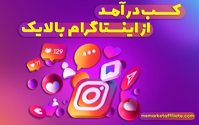 کسب درآمد از اینستاگرام با لایک