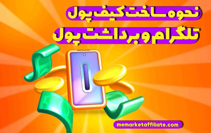 ساخت کیف پول تلگرام