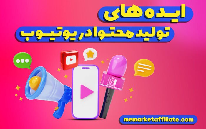 ایده های تولید محتوا در یوتیوب