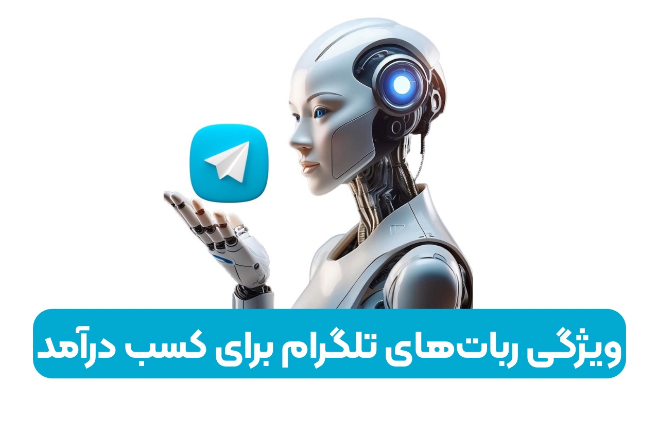 ویژگی رباتهای تلگرام برای کسب درآمد