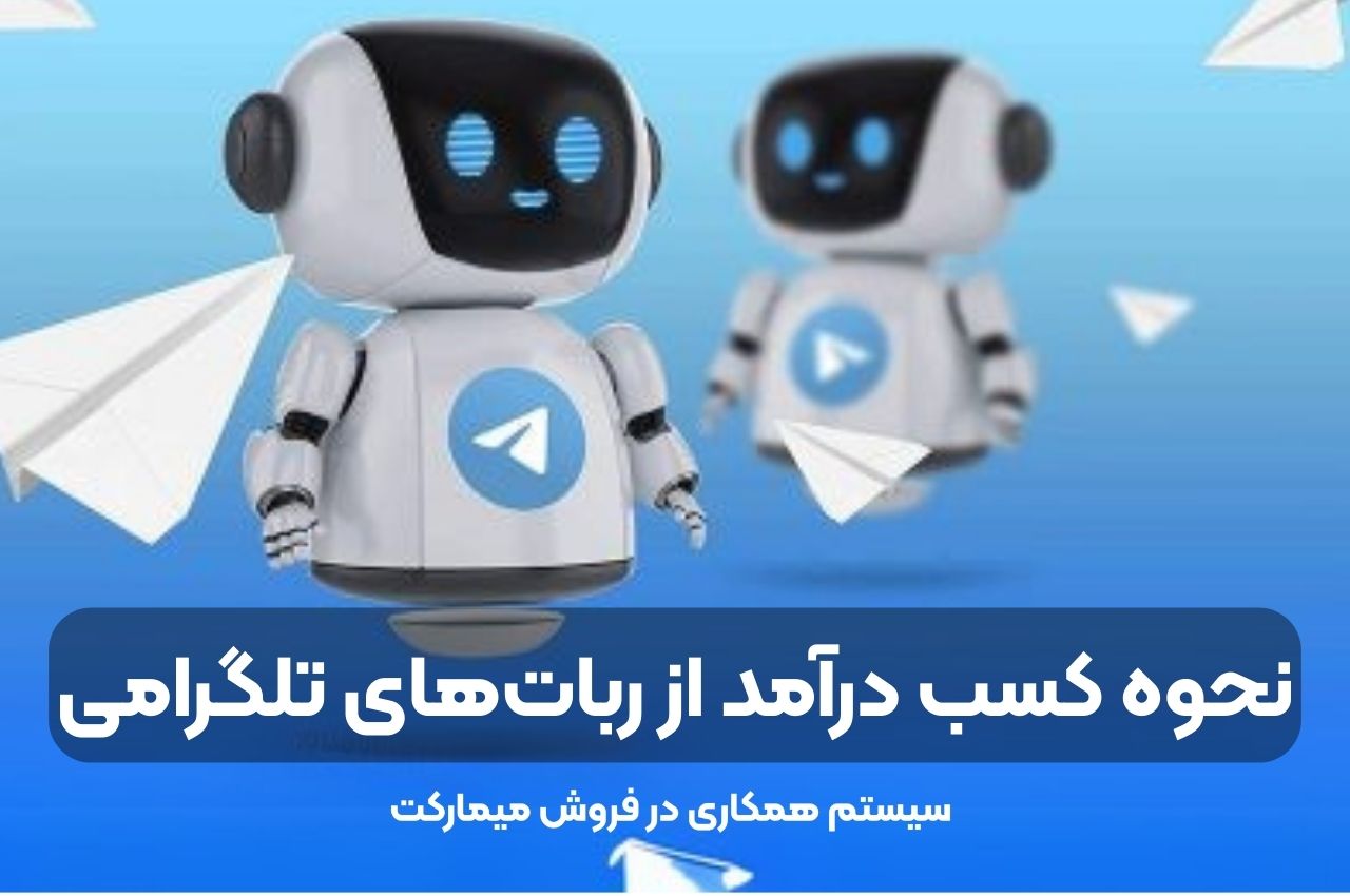 نحوه کسب درآمد از رباتهای تلگرامی