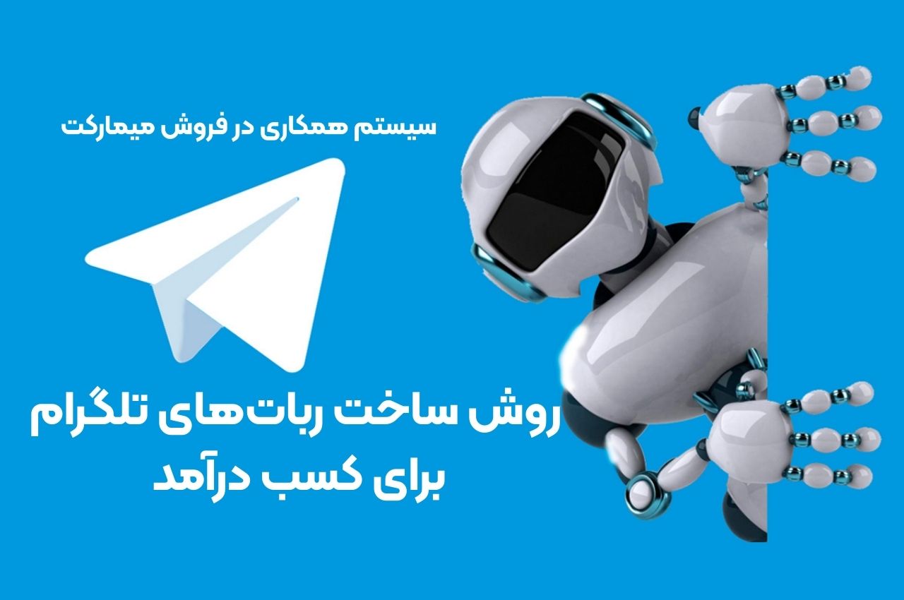 روش ساخت رباتهای تلگرام برای کسب درآمد