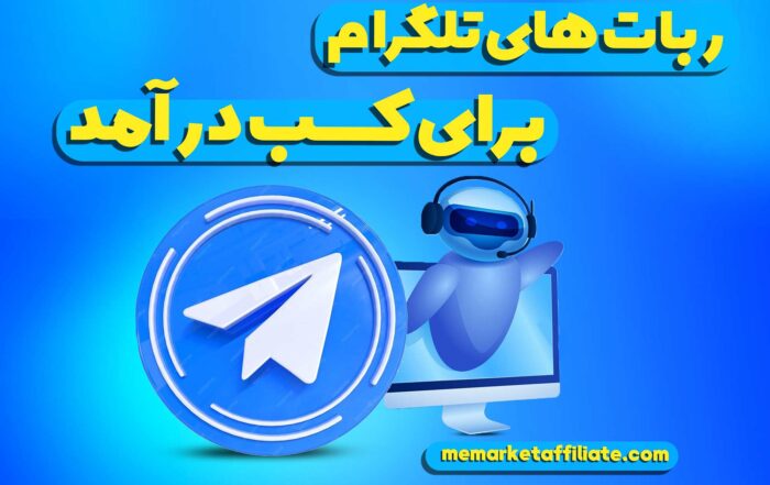 ربات‌های تلگرام برای کسب درآمد