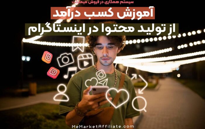 کسب درآمد از اینستاگرام با تولید محتوا