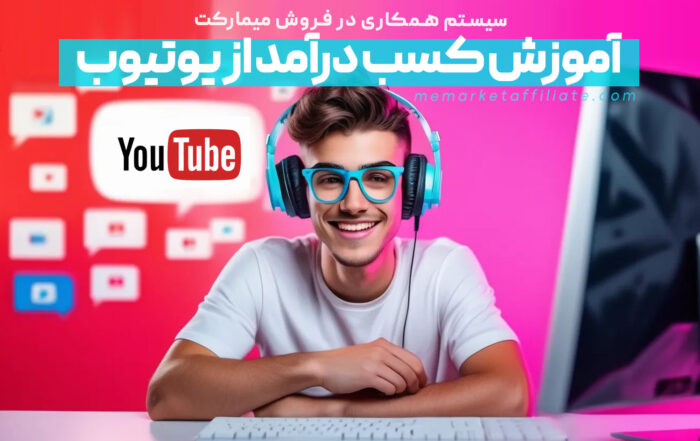 کسب درآمد از یوتیوب
