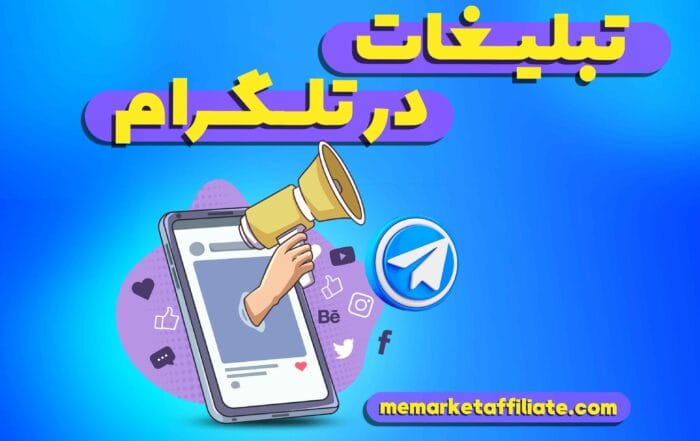 تبلیغات در تلگرام