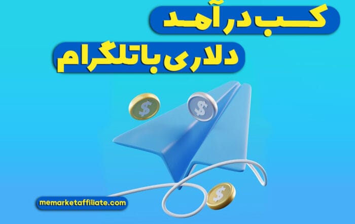 کسب درآمد دلاری با تلگرام