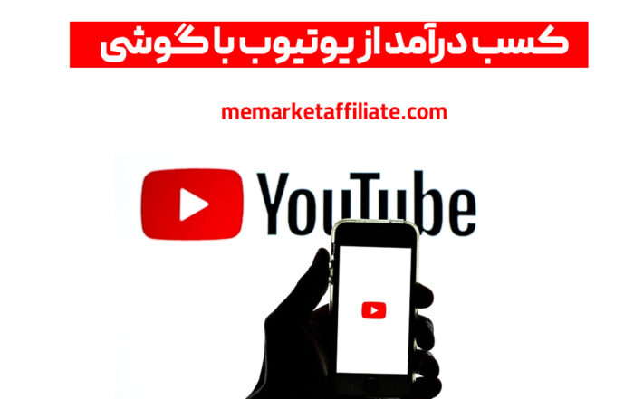 کسب درآمد از یوتیوب