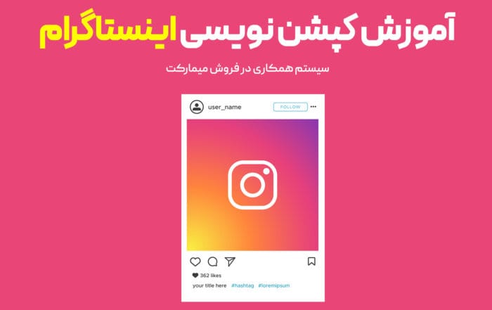 کپشن نویسی اینستاگرام