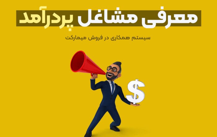 معرفی مشاغل پردرآمد