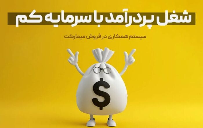 شغل پردرآمد با سرمایه کم