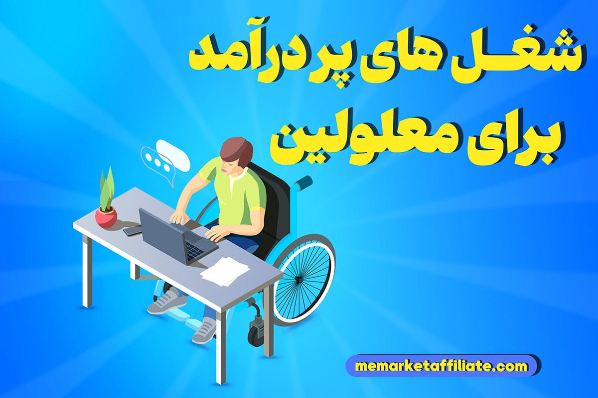 شغل پردرآمد خانگی برای معلولین