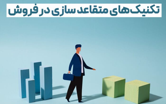 تکنیک‌های متقاعد سازی در فروش