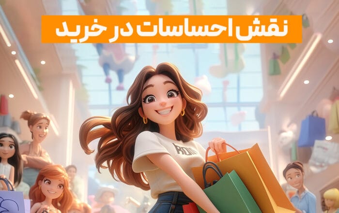 نقش احساسات در خرید
