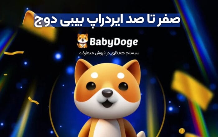 صفر تا صد ایردراپ بیبی دوج