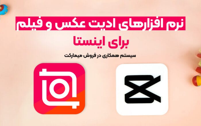 نرم افزارهای ادیت عکس و فیلم برای اینستا