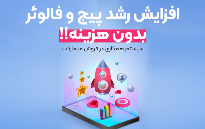 افزایش رشد پیج و فالوور بدون هزینه
