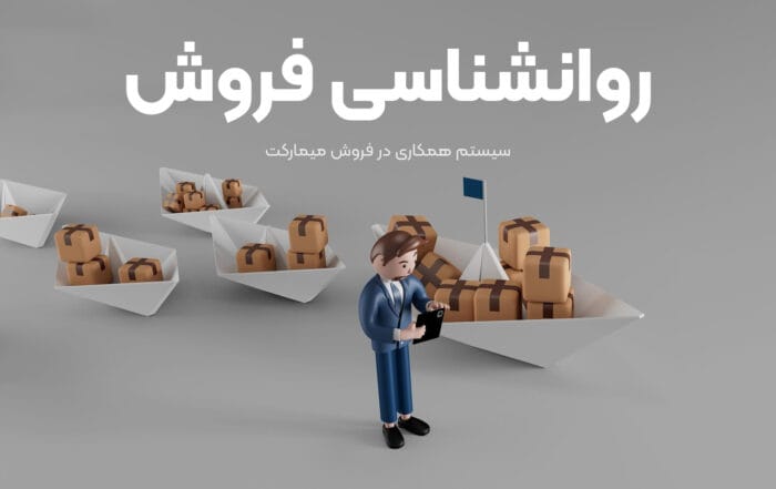 روانشناسی فروش
