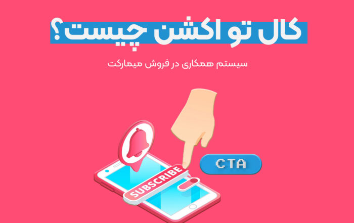 کال تو اکشن چیست؟