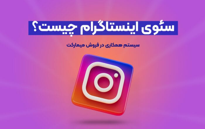 سئوی اینستاگرام چیست؟