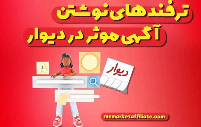 ترفندهای نوشتن آگهی موثر در دیوار