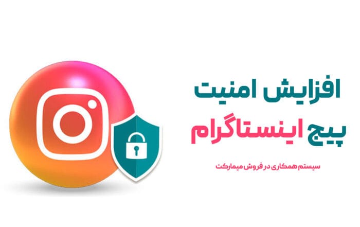 افزایش امنیت انستاگرام